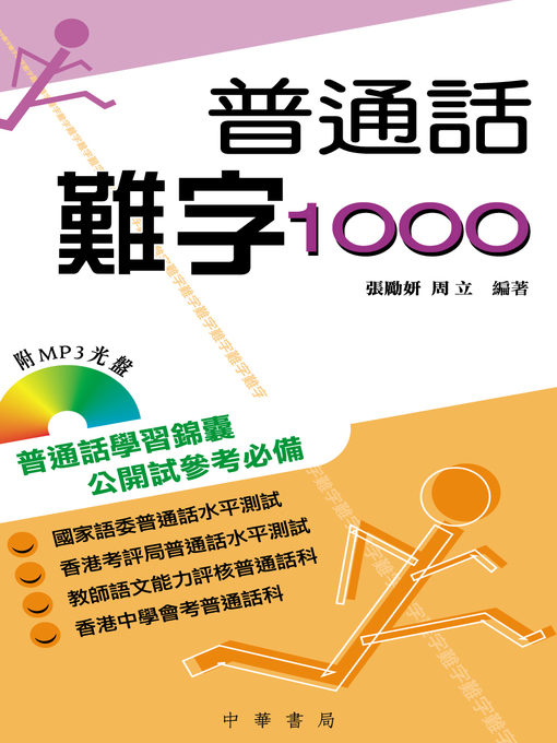 Title details for 普通話難字1000 by 張勵妍 - Available